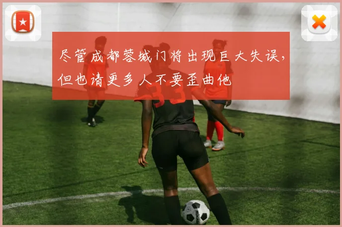 尽管成都蓉城门将出现巨大失误，但也请更多人不要歪曲他