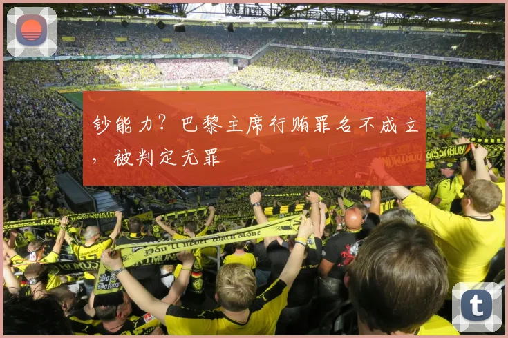 钞能力？巴黎主席行贿罪名不成立，被判定无罪
