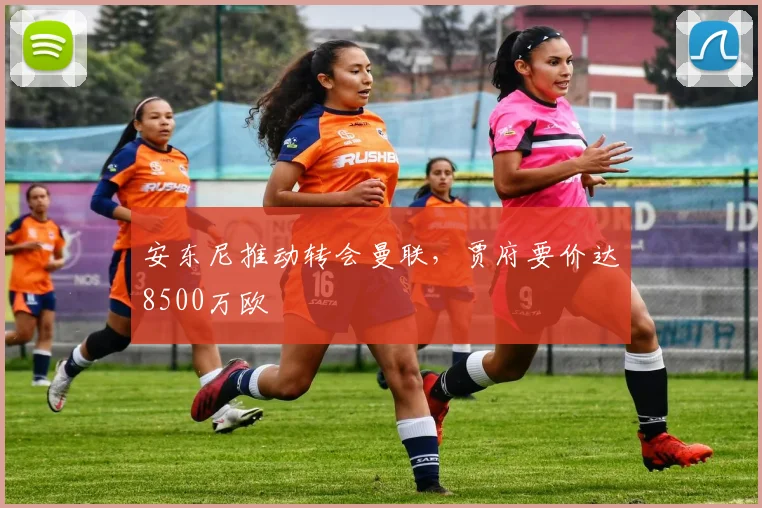 安东尼推动转会曼联，贾府要价达8500万欧