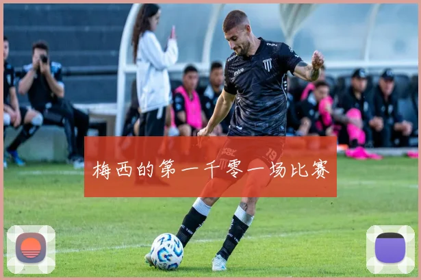 梅西的第一千零一场比赛