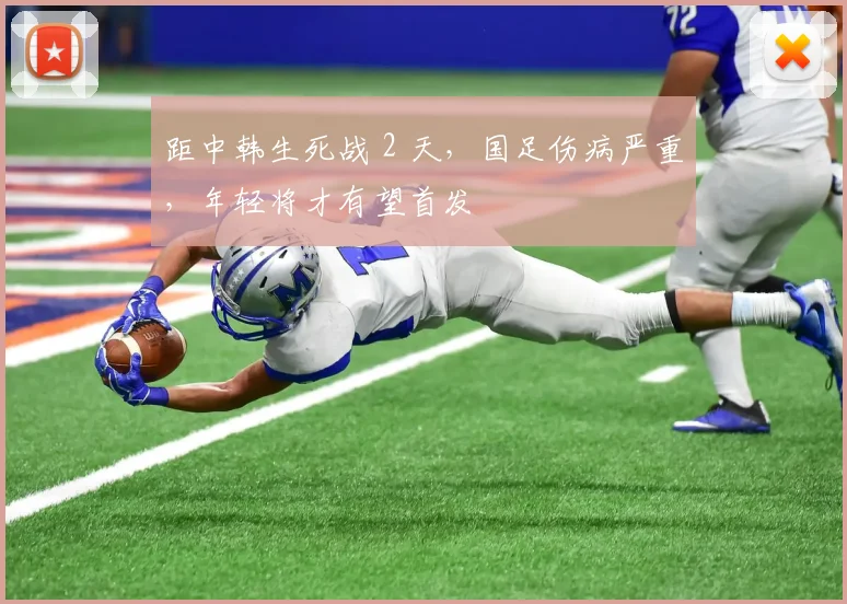 距中韩生死战 2 天，国足伤病严重，年轻将才有望首发