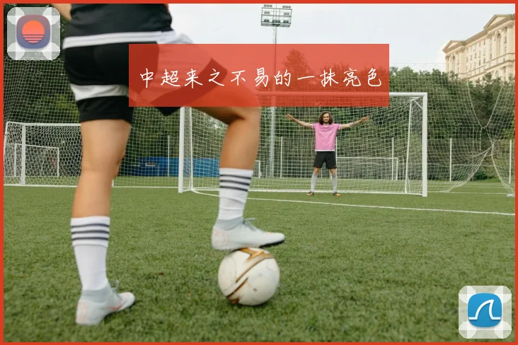 中超来之不易的一抹亮色