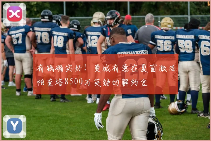有钱确实好！曼城有意在夏窗激活帕奎塔8500万英镑的解约金