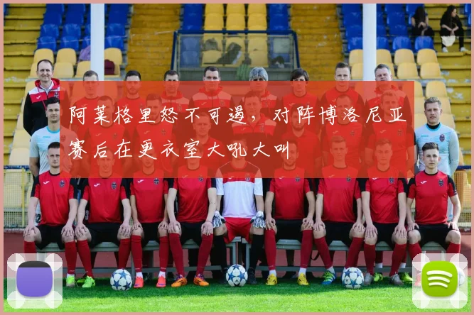 阿莱格里怒不可遏，对阵博洛尼亚赛后在更衣室大吼大叫