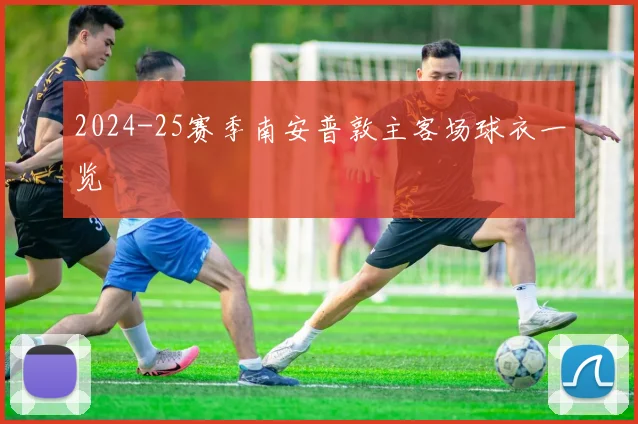 2024-25赛季南安普敦主客场球衣一览