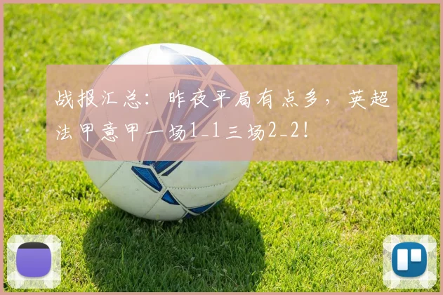 战报汇总：昨夜平局有点多，英超法甲意甲一场1_1三场2_2！