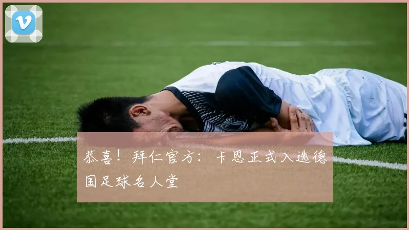 恭喜！拜仁官方：卡恩正式入选德国足球名人堂