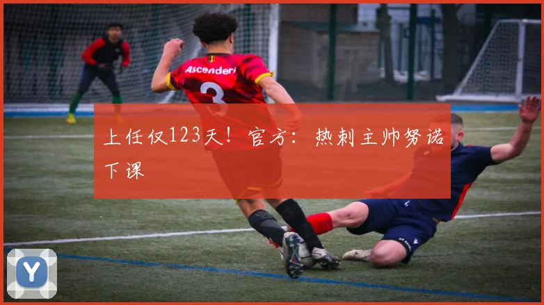 上任仅123天！官方：热刺主帅努诺下课