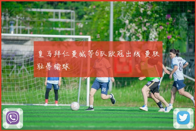 皇马拜仁曼城等6队欧冠出线 曼联耻辱输球