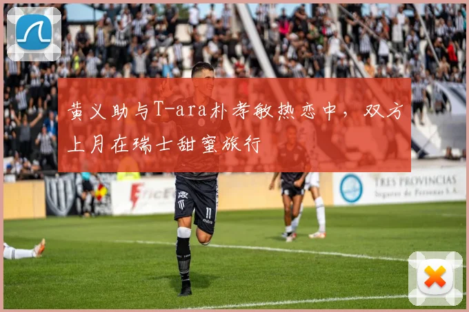 黄义助与T-ara朴孝敏热恋中，双方上月在瑞士甜蜜旅行