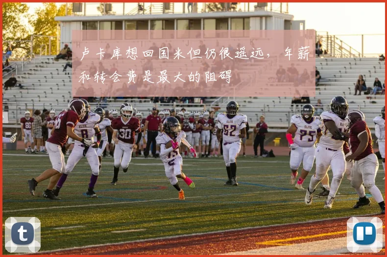卢卡库想回国米但仍很遥远，年薪和转会费是最大的阻碍