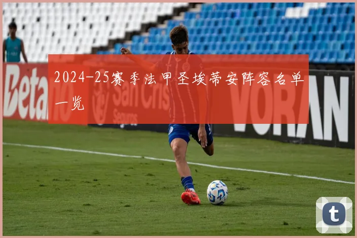 2024-25赛季法甲圣埃蒂安阵容名单一览