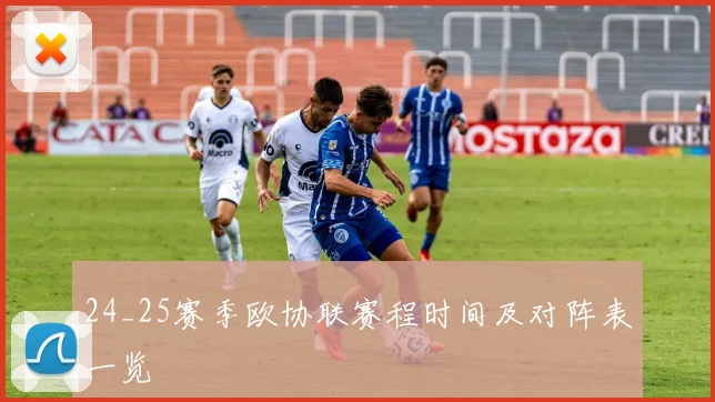 24_25赛季欧协联赛程时间及对阵表一览