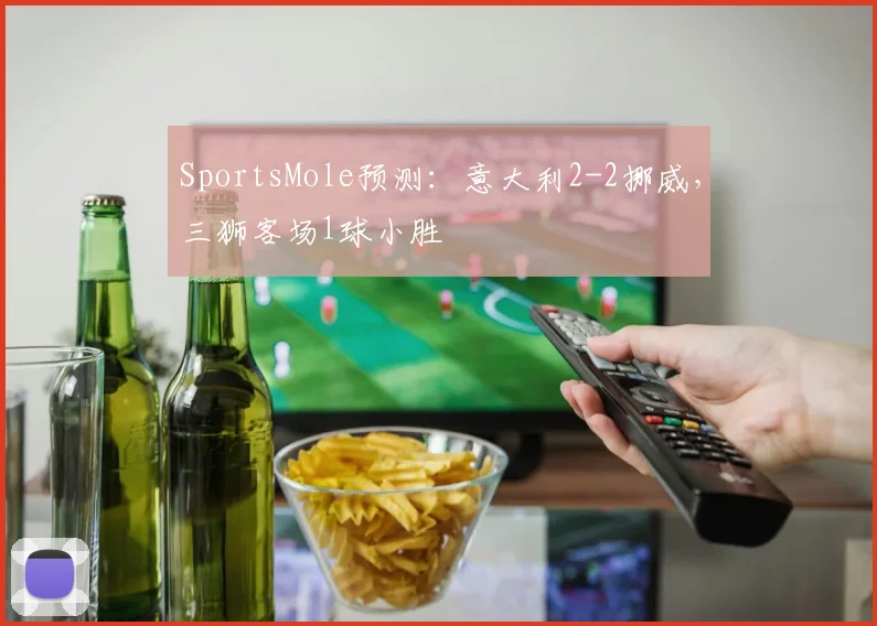 SportsMole预测：意大利2-2挪威，三狮客场1球小胜