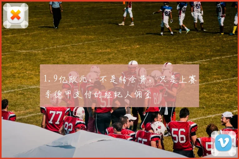 1.9亿欧元，不是转会费，只是上赛季德甲支付的经纪人佣金