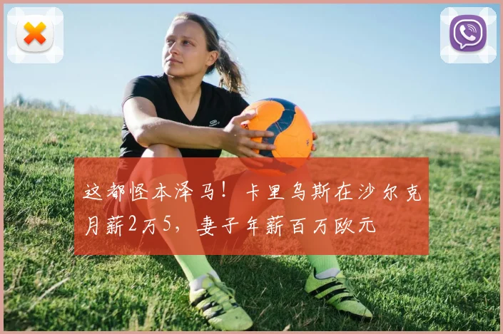 这都怪本泽马！卡里乌斯在沙尔克月薪2万5，妻子年薪百万欧元