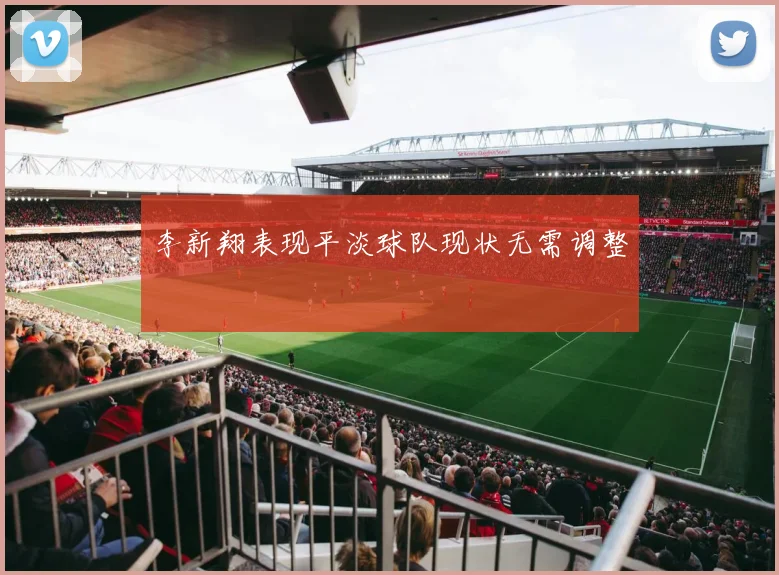 李新翔表现平淡球队现状无需调整