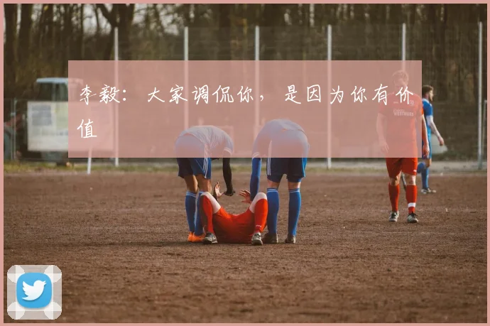李毅：大家调侃你，是因为你有价值