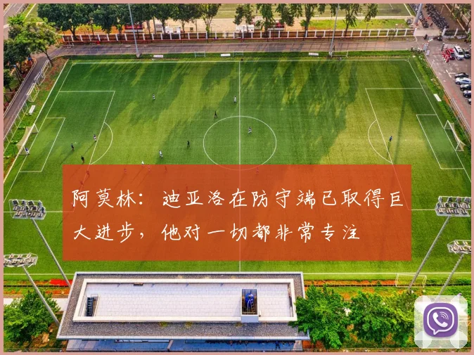 阿莫林：迪亚洛在防守端已取得巨大进步，他对一切都非常专注