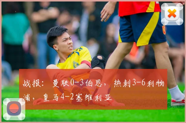 战报：曼联0-3伯恩，热刺3-6利物浦，皇马4-2塞维利亚