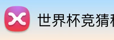 世界杯竞猜移动端 Logo